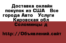 Доставка онлайн–покупок из США - Все города Авто » Услуги   . Кировская обл.,Соломинцы д.